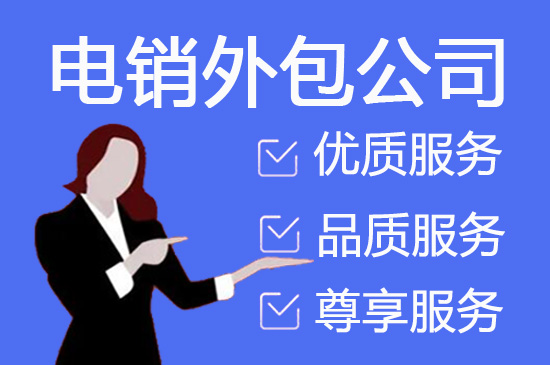 肇庆电话营销外包公司怎么选